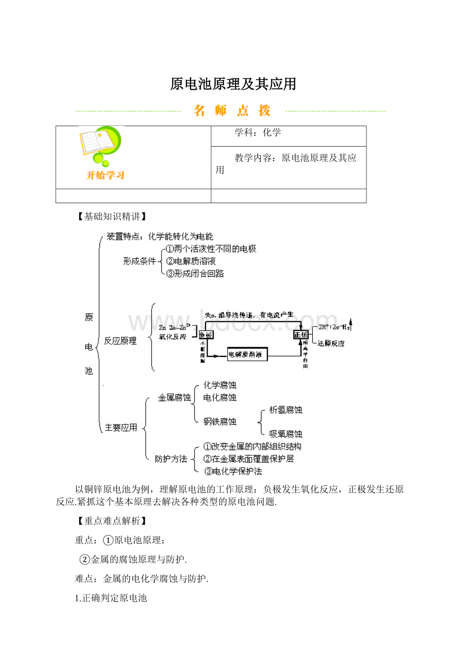 原电池原理及其应用Word文件下载.docx_第1页