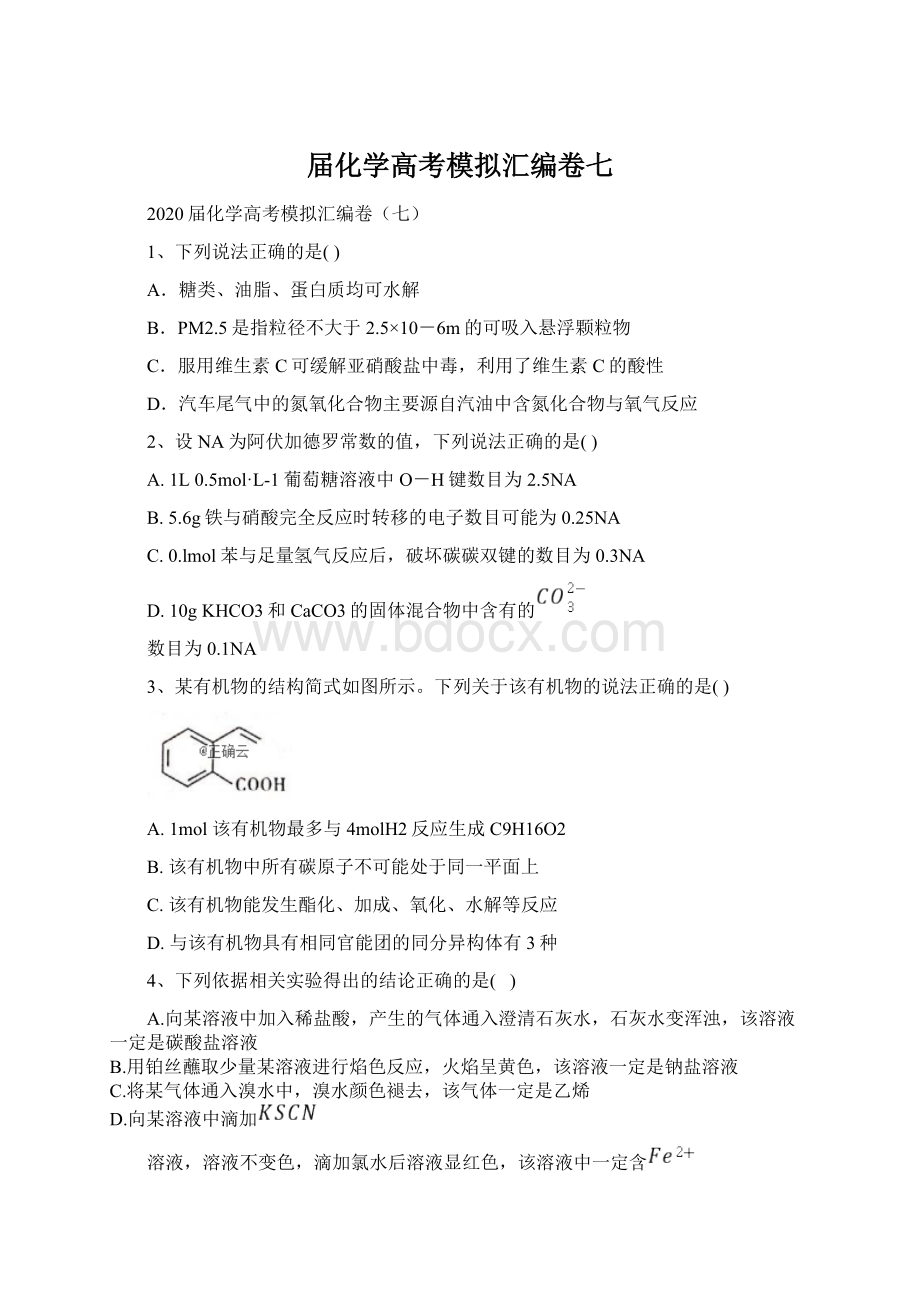 届化学高考模拟汇编卷七.docx_第1页