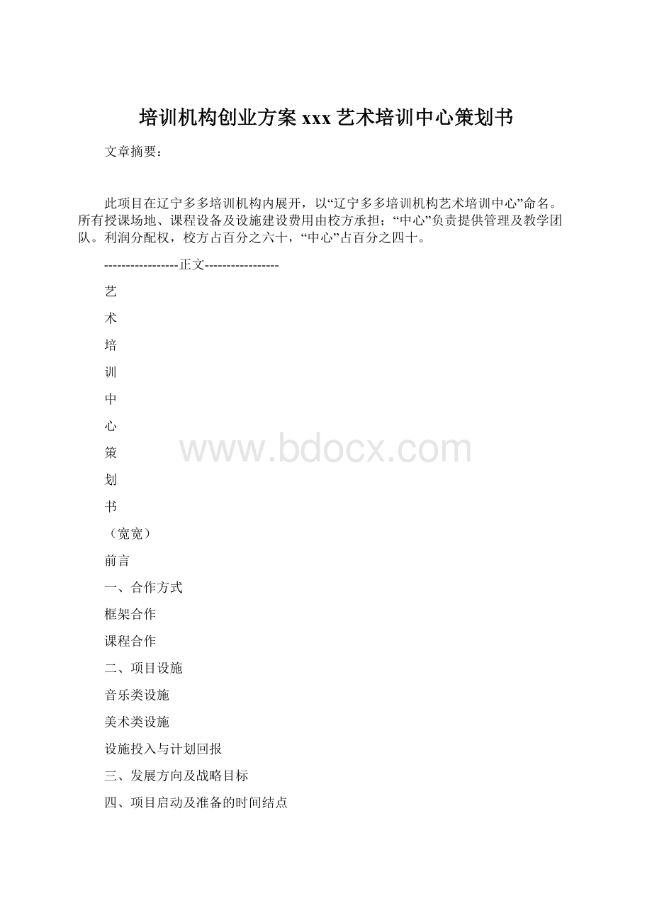 培训机构创业方案xxx艺术培训中心策划书Word格式文档下载.docx_第1页