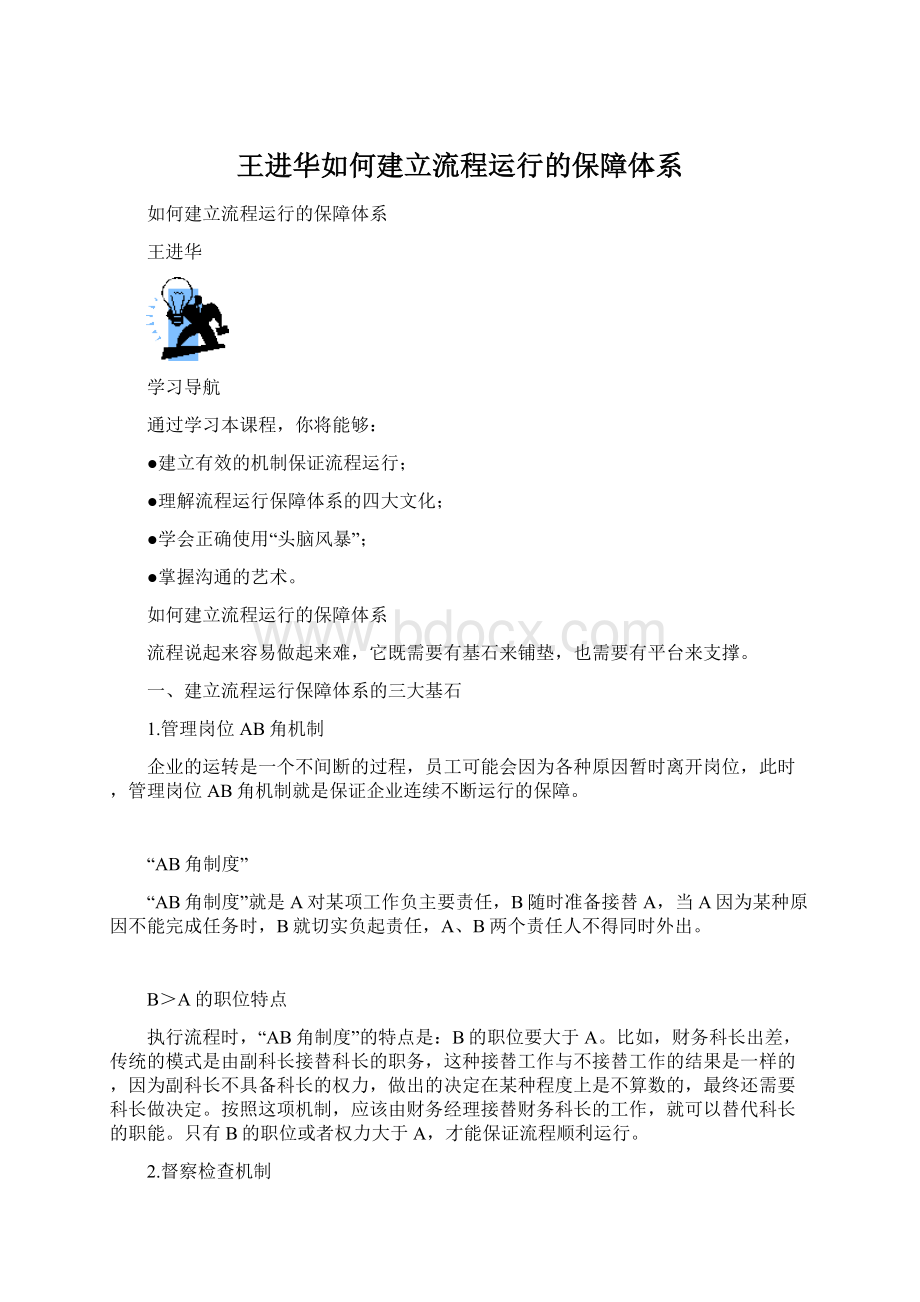 王进华如何建立流程运行的保障体系Word文档格式.docx