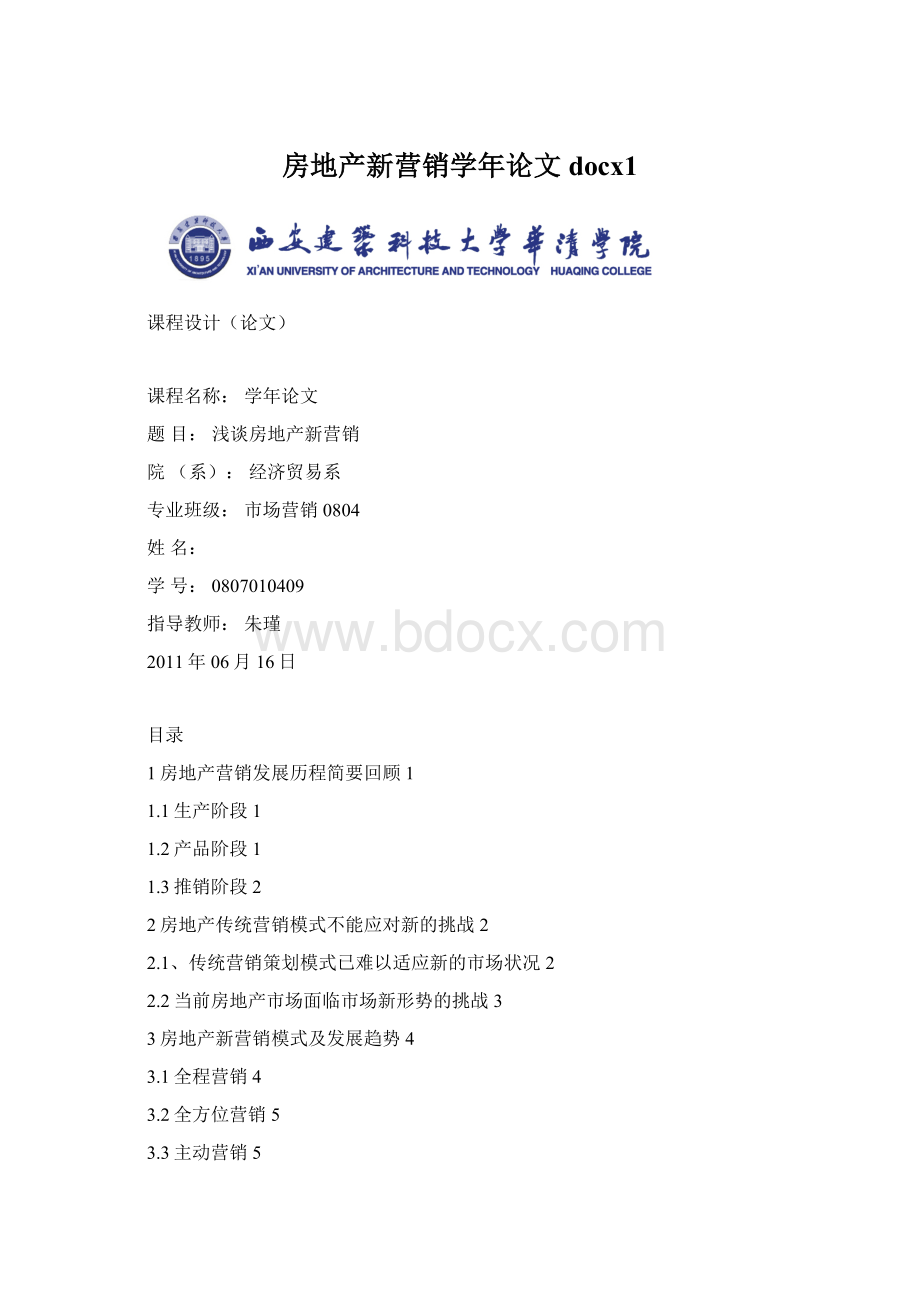 房地产新营销学年论文docx1.docx