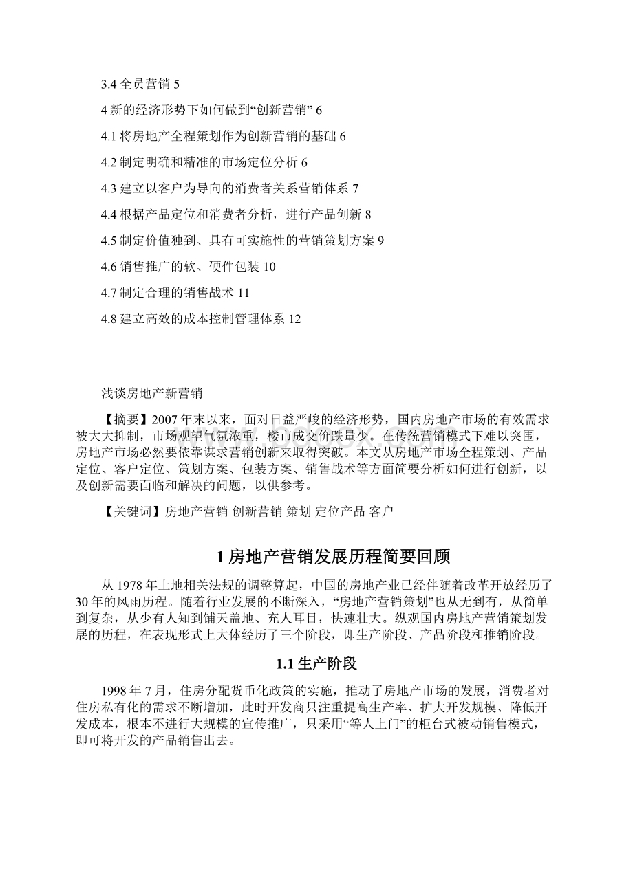 房地产新营销学年论文docx1.docx_第2页