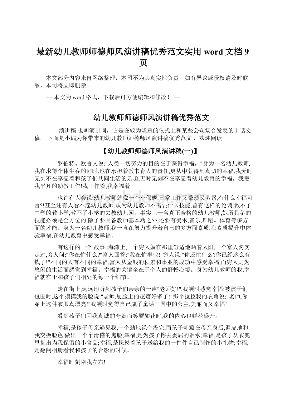 最新幼儿教师师德师风演讲稿优秀范文实用word文档 9页Word文件下载.docx