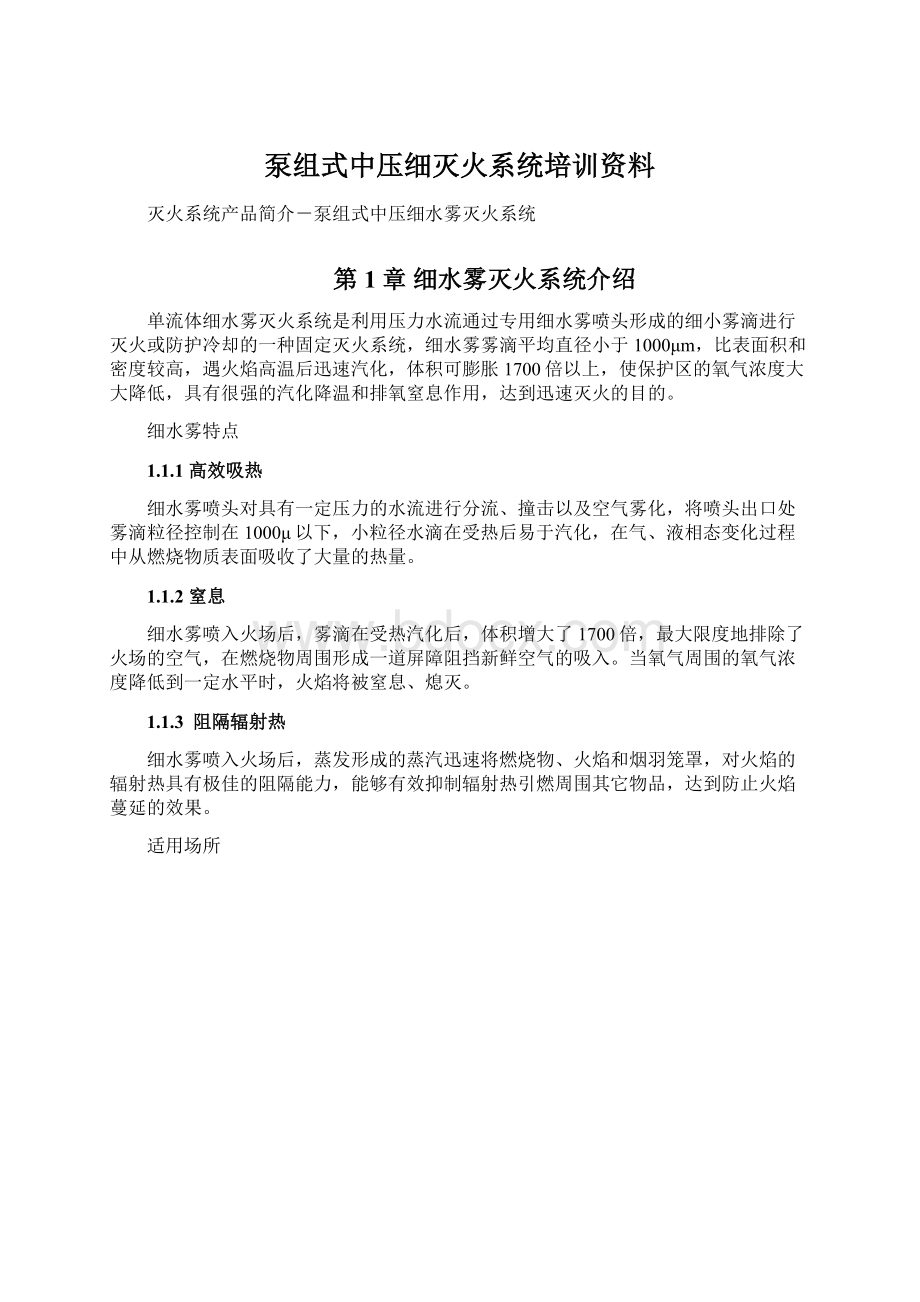 泵组式中压细灭火系统培训资料.docx_第1页