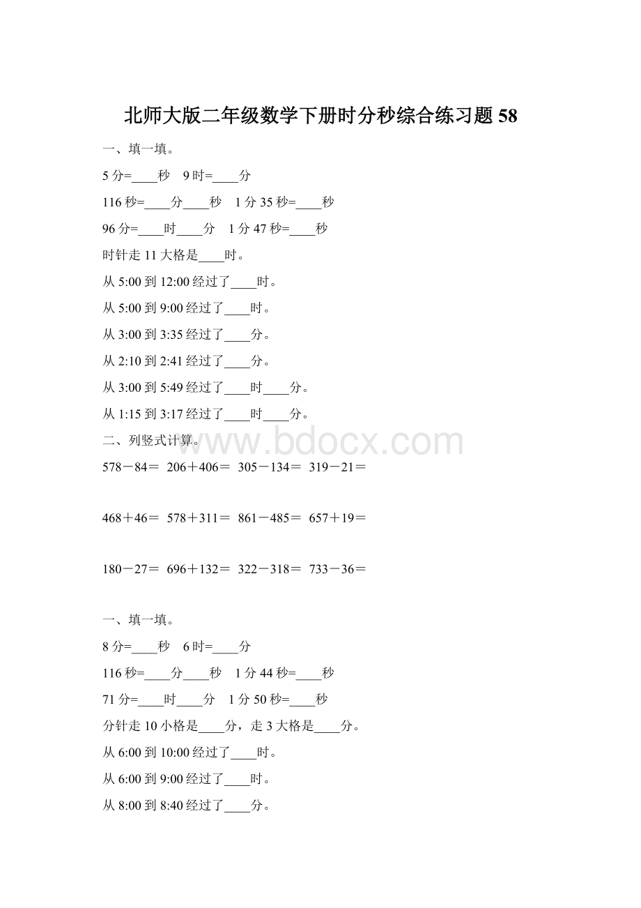 北师大版二年级数学下册时分秒综合练习题58Word格式.docx