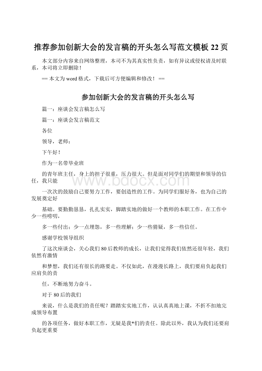 推荐参加创新大会的发言稿的开头怎么写范文模板 22页.docx