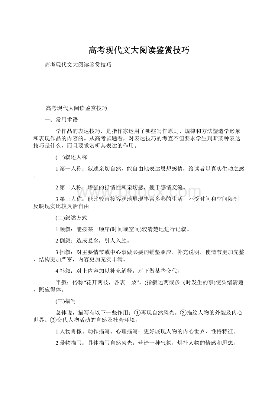 高考现代文大阅读鉴赏技巧Word文件下载.docx_第1页