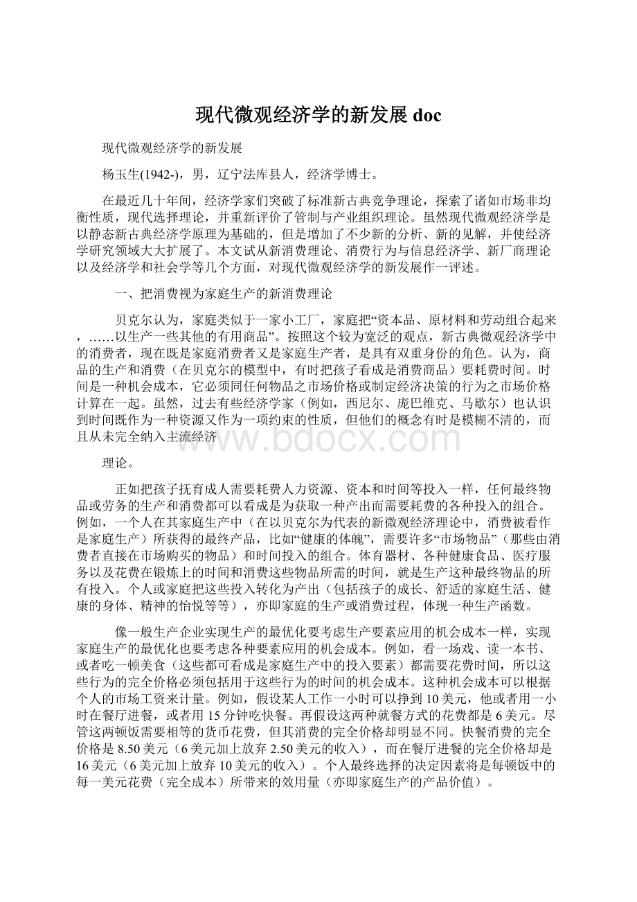 现代微观经济学的新发展doc.docx