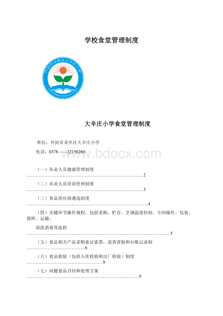 学校食堂管理制度Word文档下载推荐.docx_第1页