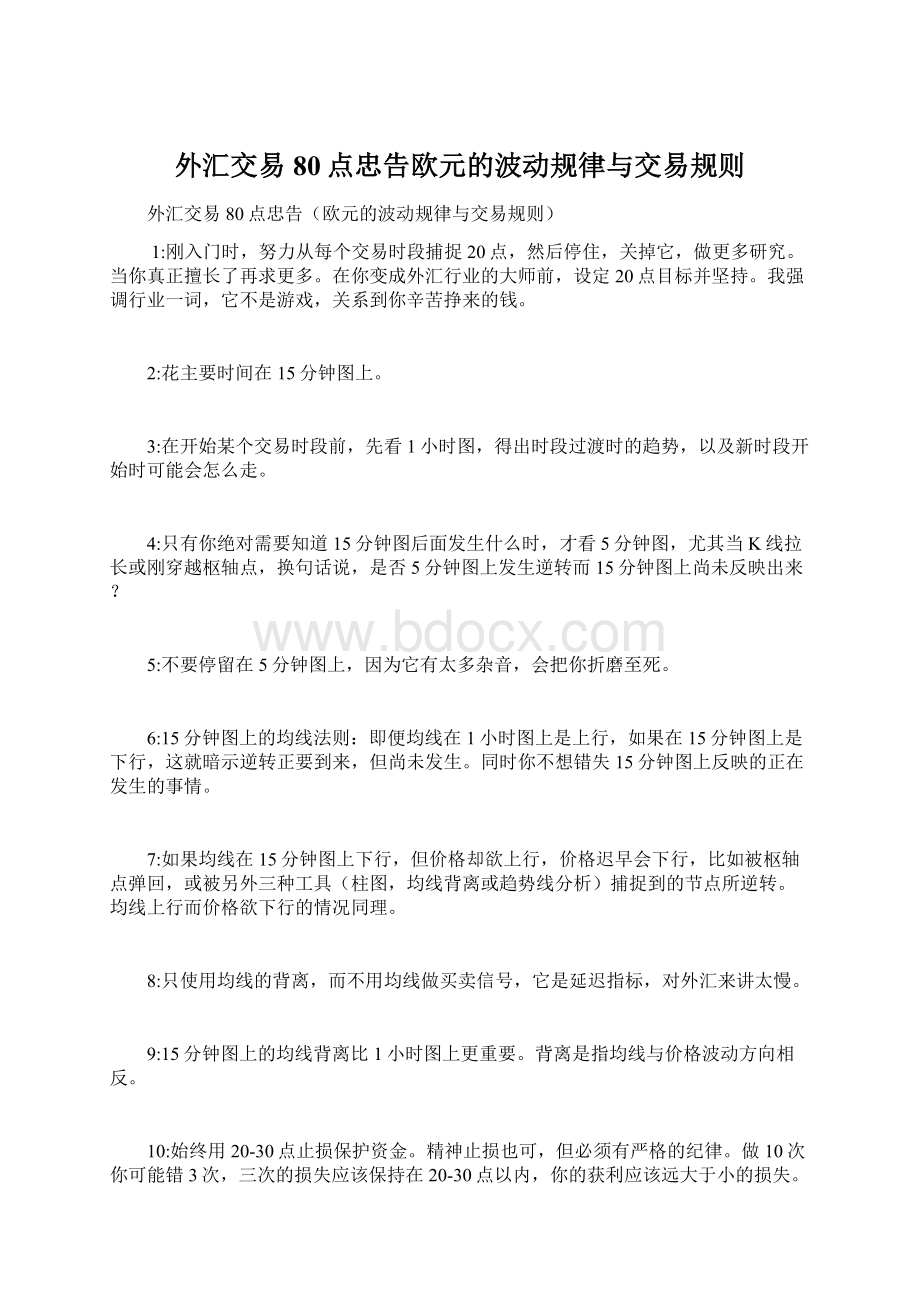 外汇交易80点忠告欧元的波动规律与交易规则.docx