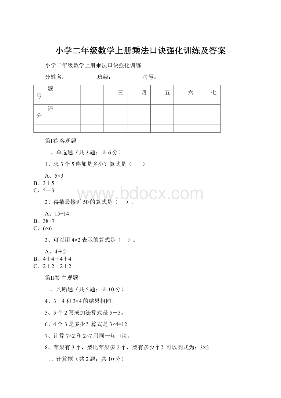 小学二年级数学上册乘法口诀强化训练及答案.docx_第1页