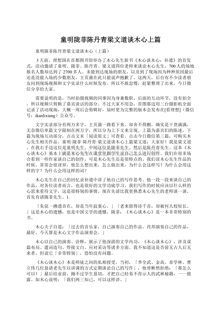 童明陇菲陈丹青梁文道谈木心上篇.docx_第1页