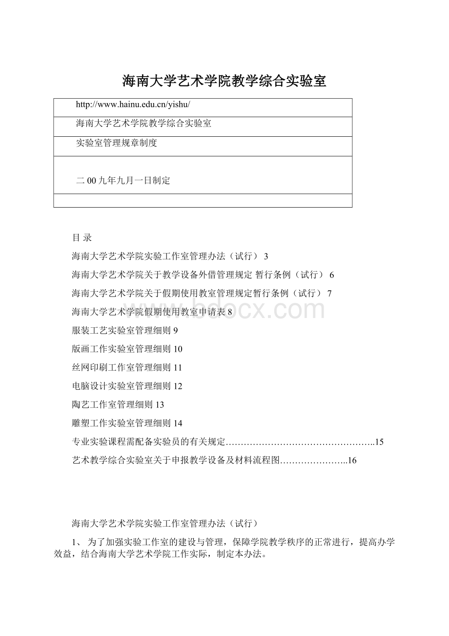 海南大学艺术学院教学综合实验室文档格式.docx_第1页