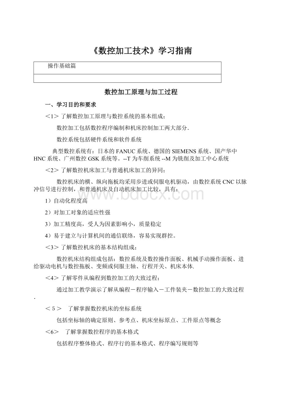 《数控加工技术》学习指南Word格式文档下载.docx_第1页