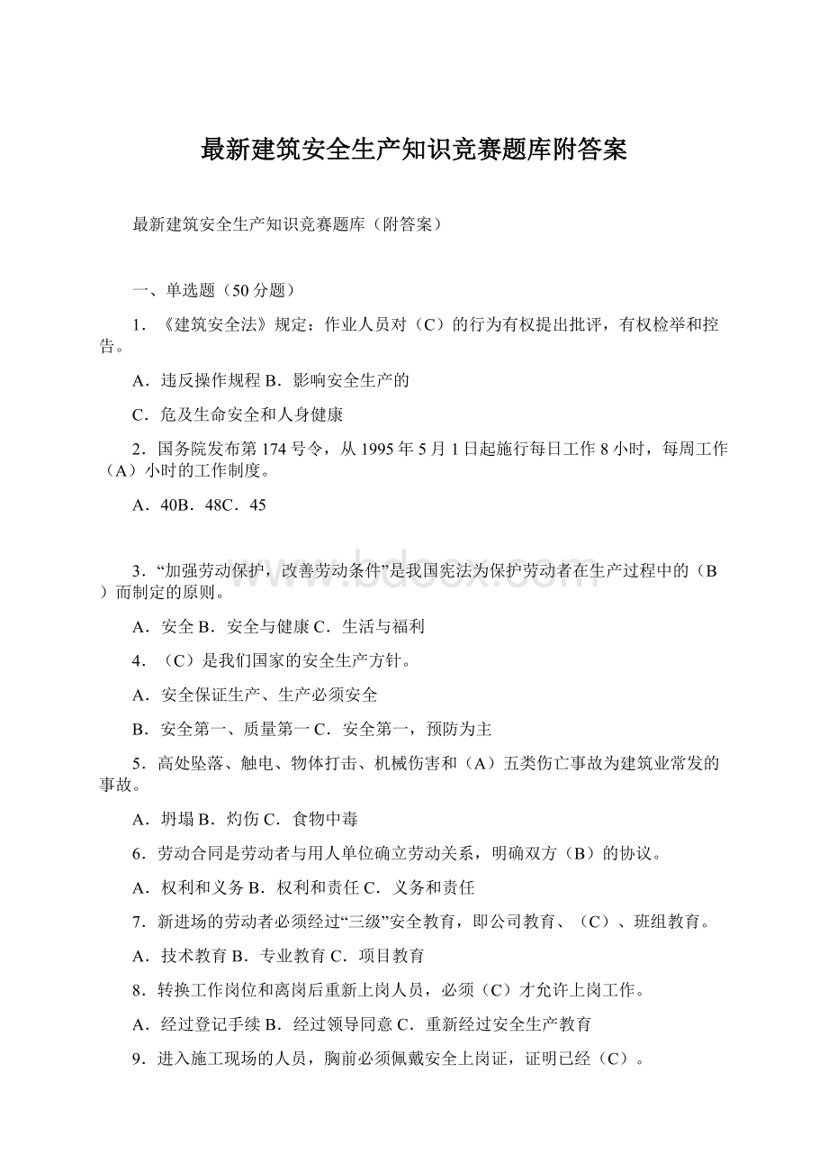 最新建筑安全生产知识竞赛题库附答案Word文档格式.docx_第1页