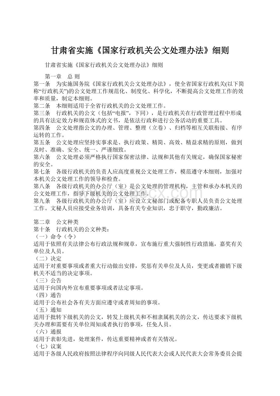 甘肃省实施《国家行政机关公文处理办法》细则.docx