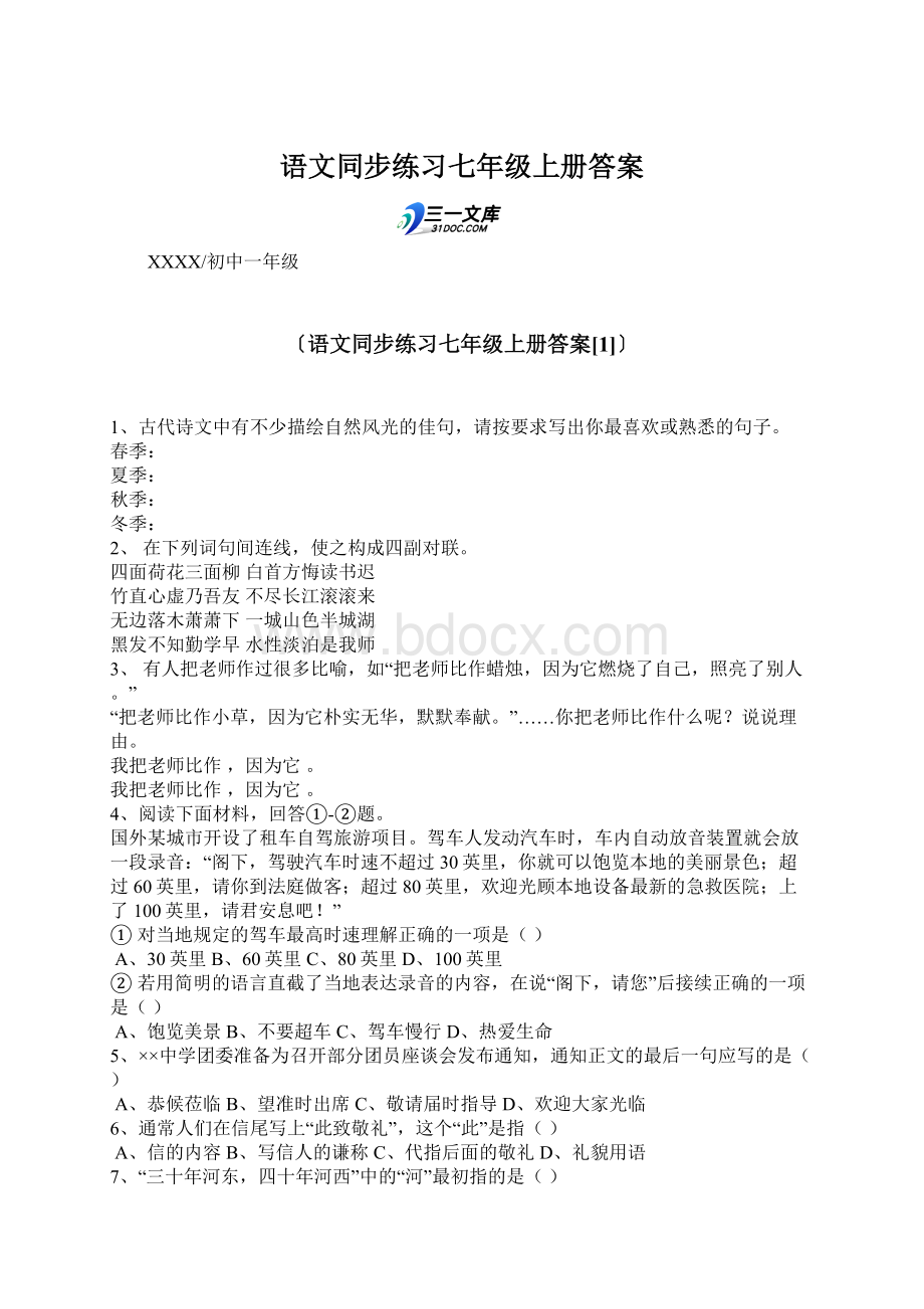 语文同步练习七年级上册答案Word下载.docx