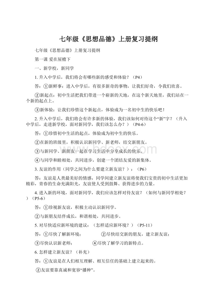 七年级《思想品德》上册复习提纲.docx_第1页