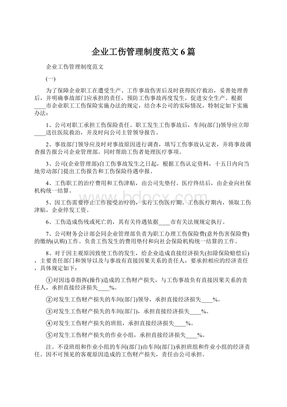 企业工伤管理制度范文6篇.docx_第1页