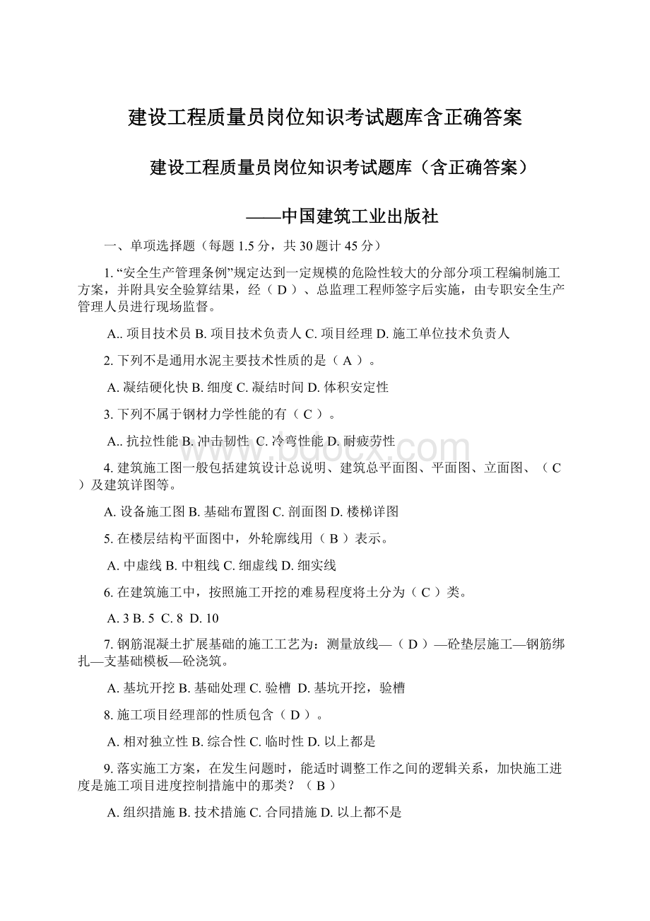 建设工程质量员岗位知识考试题库含正确答案.docx