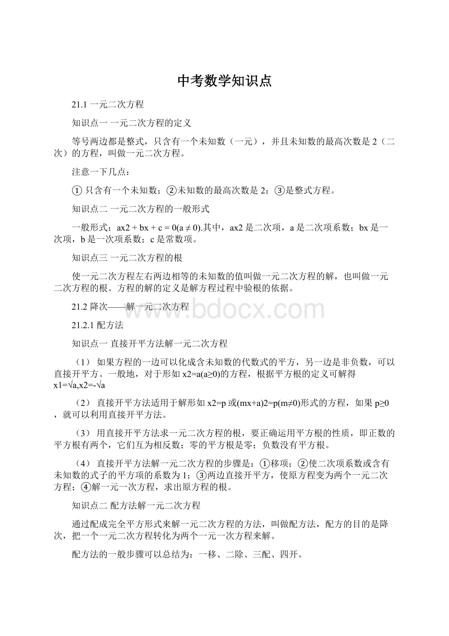 中考数学知识点Word格式.docx_第1页