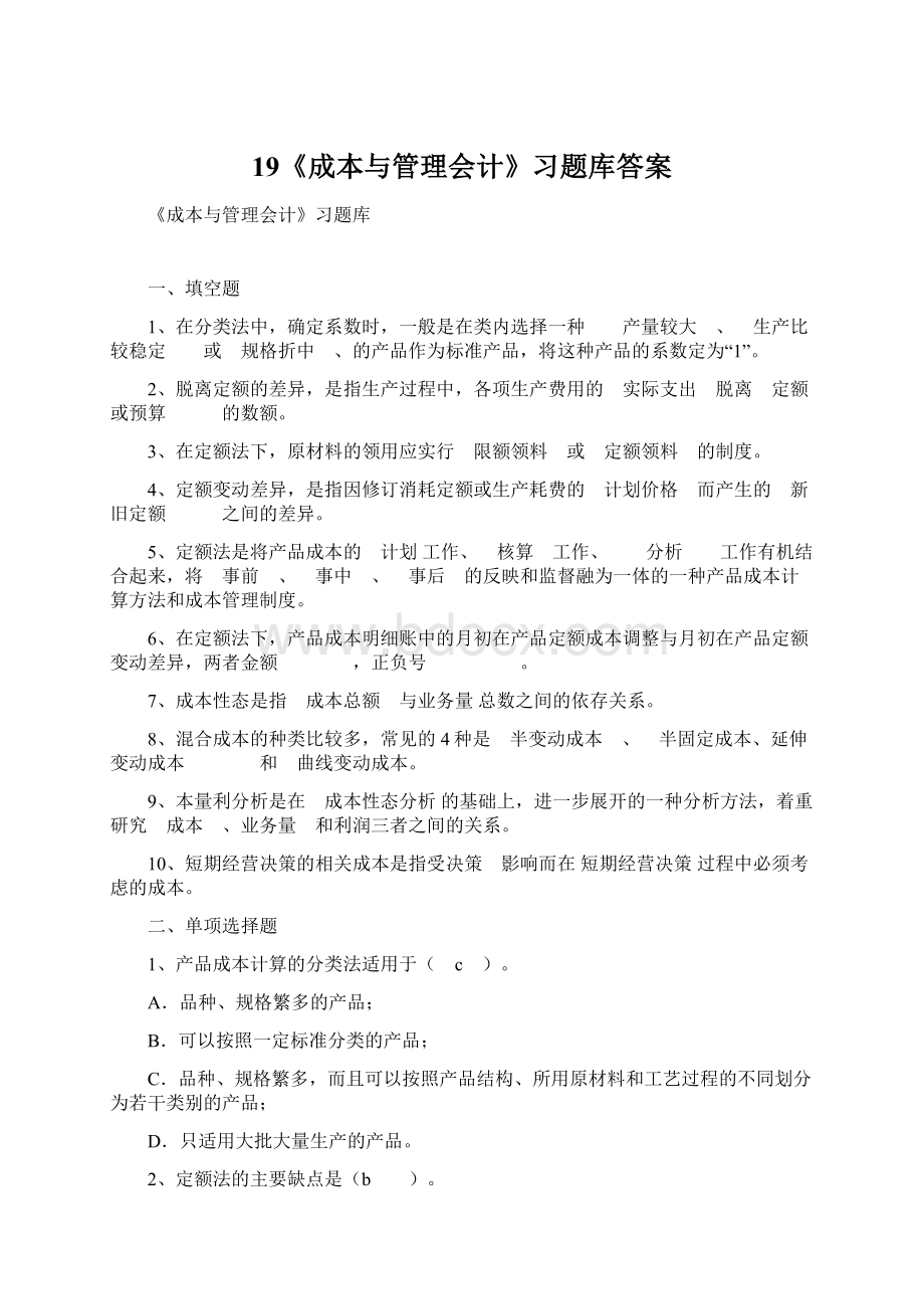 19《成本与管理会计》习题库答案Word文件下载.docx