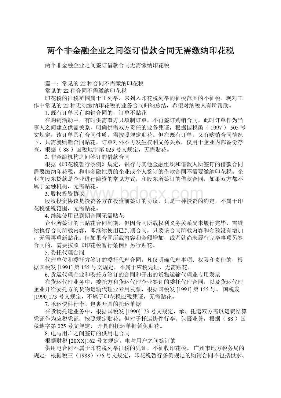 两个非金融企业之间签订借款合同无需缴纳印花税.docx