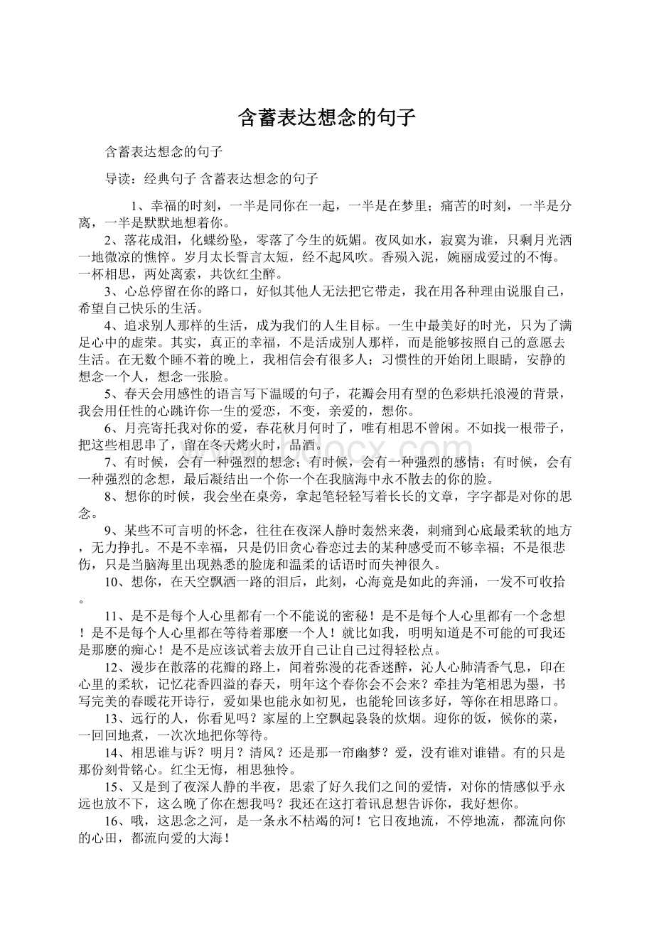 含蓄表达想念的句子.docx_第1页