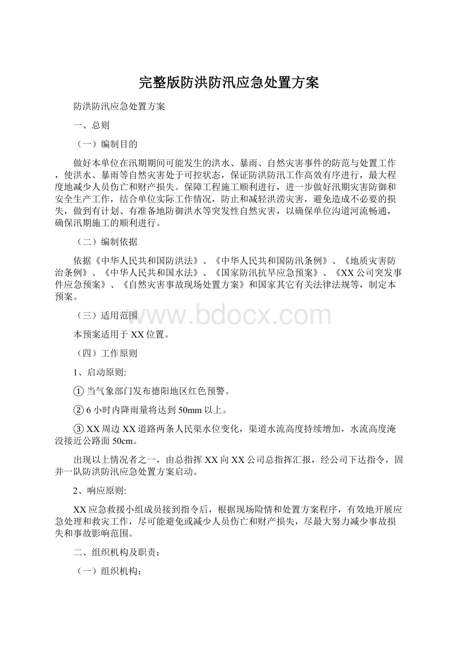 完整版防洪防汛应急处置方案Word文档格式.docx