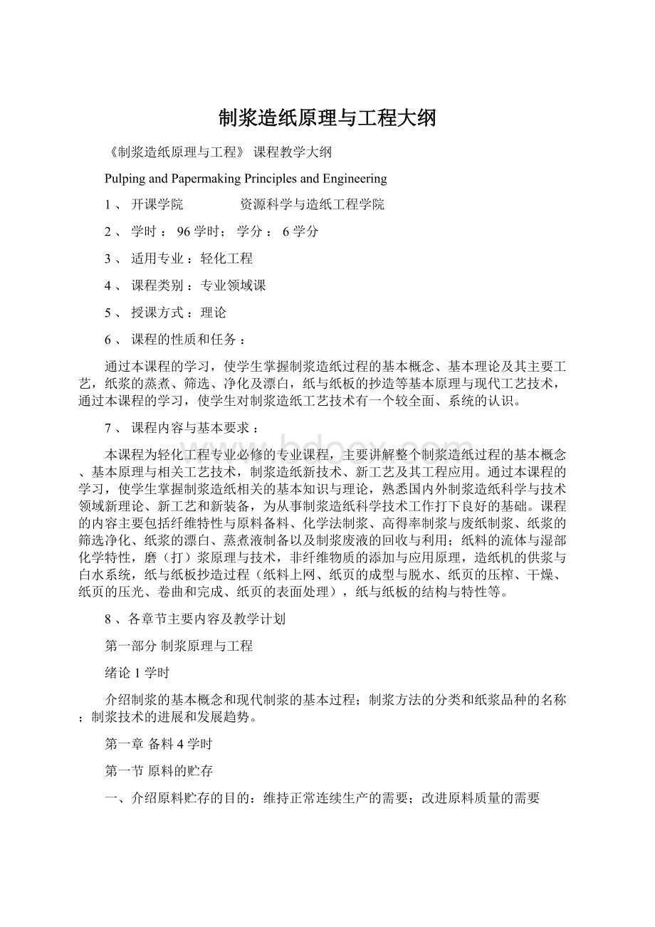 制浆造纸原理与工程大纲Word格式.docx_第1页