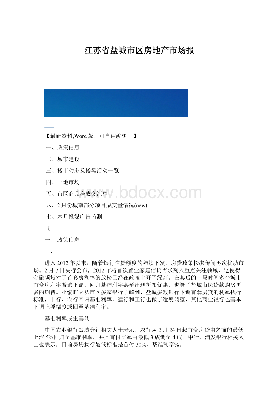 江苏省盐城市区房地产市场报Word格式文档下载.docx_第1页