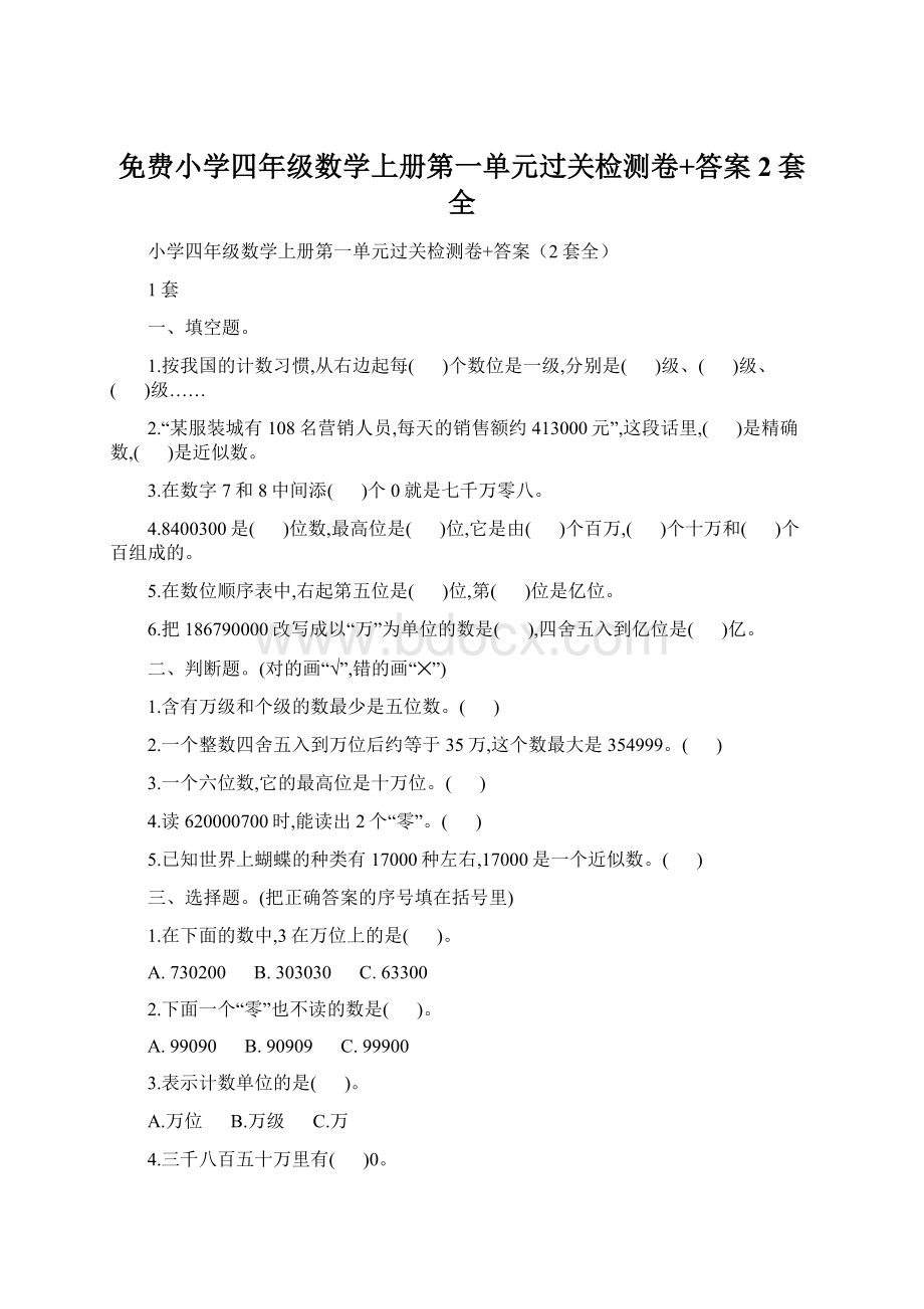 免费小学四年级数学上册第一单元过关检测卷+答案2套全.docx_第1页