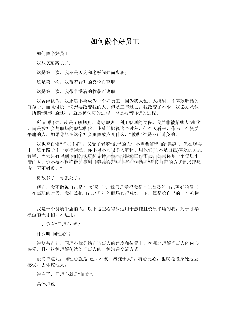 如何做个好员工Word文档下载推荐.docx