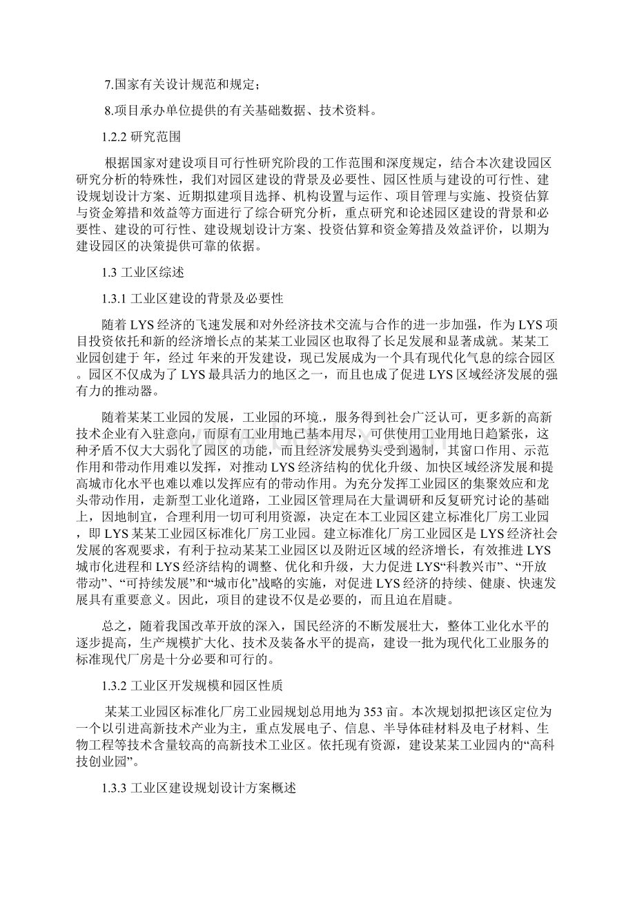 XXX工业园区标准化厂房工业区建设项目可行性研究报告Word下载.docx_第2页