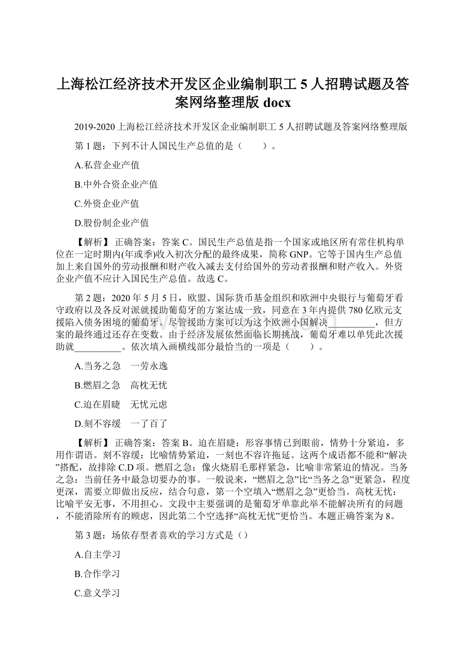 上海松江经济技术开发区企业编制职工5人招聘试题及答案网络整理版docx.docx