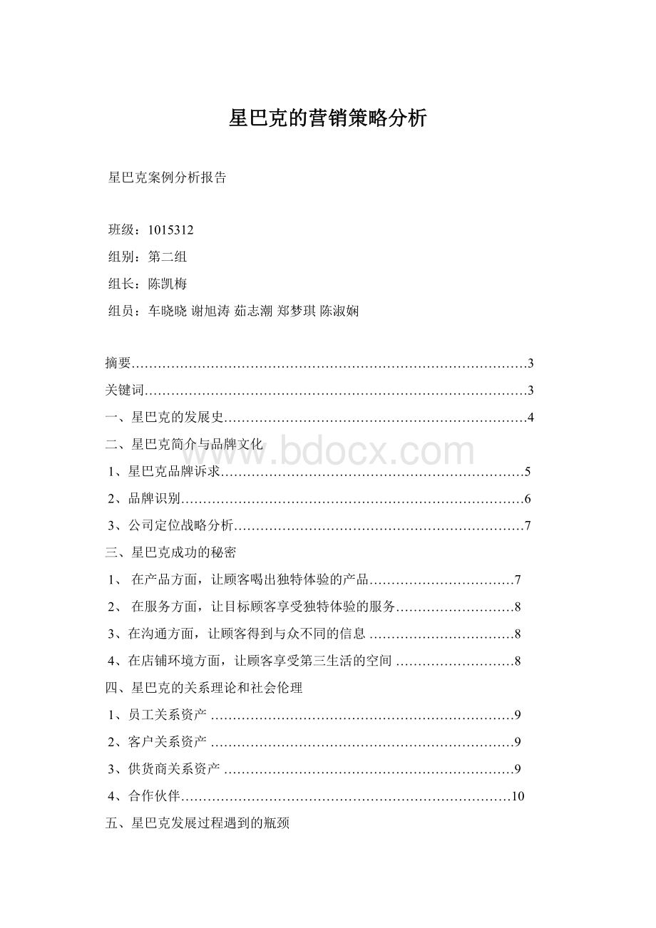 星巴克的营销策略分析.docx