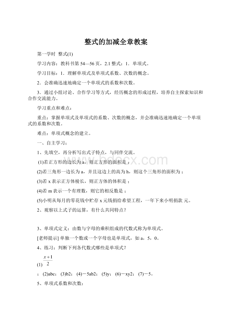 整式的加减全章教案Word下载.docx