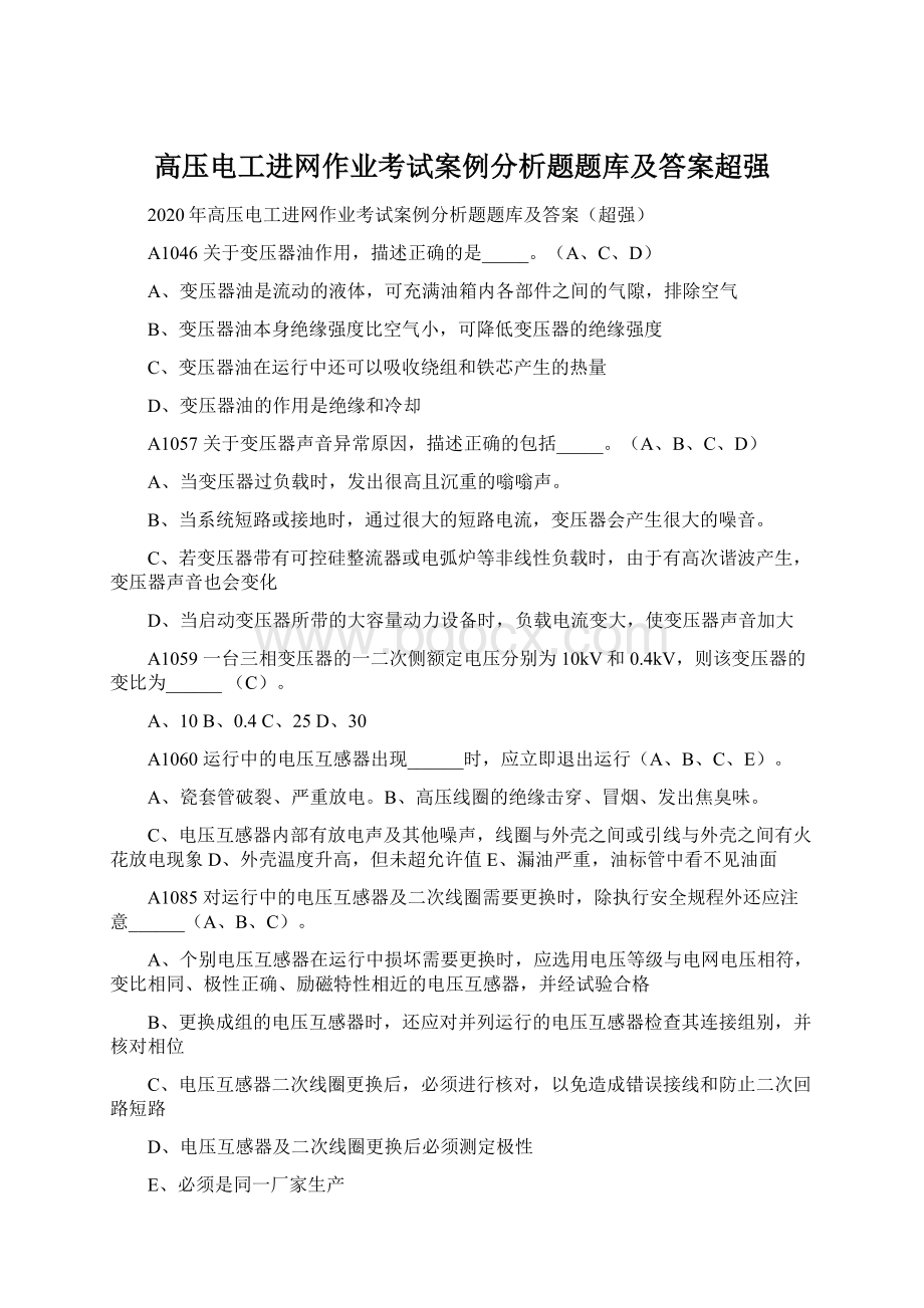 高压电工进网作业考试案例分析题题库及答案超强Word下载.docx