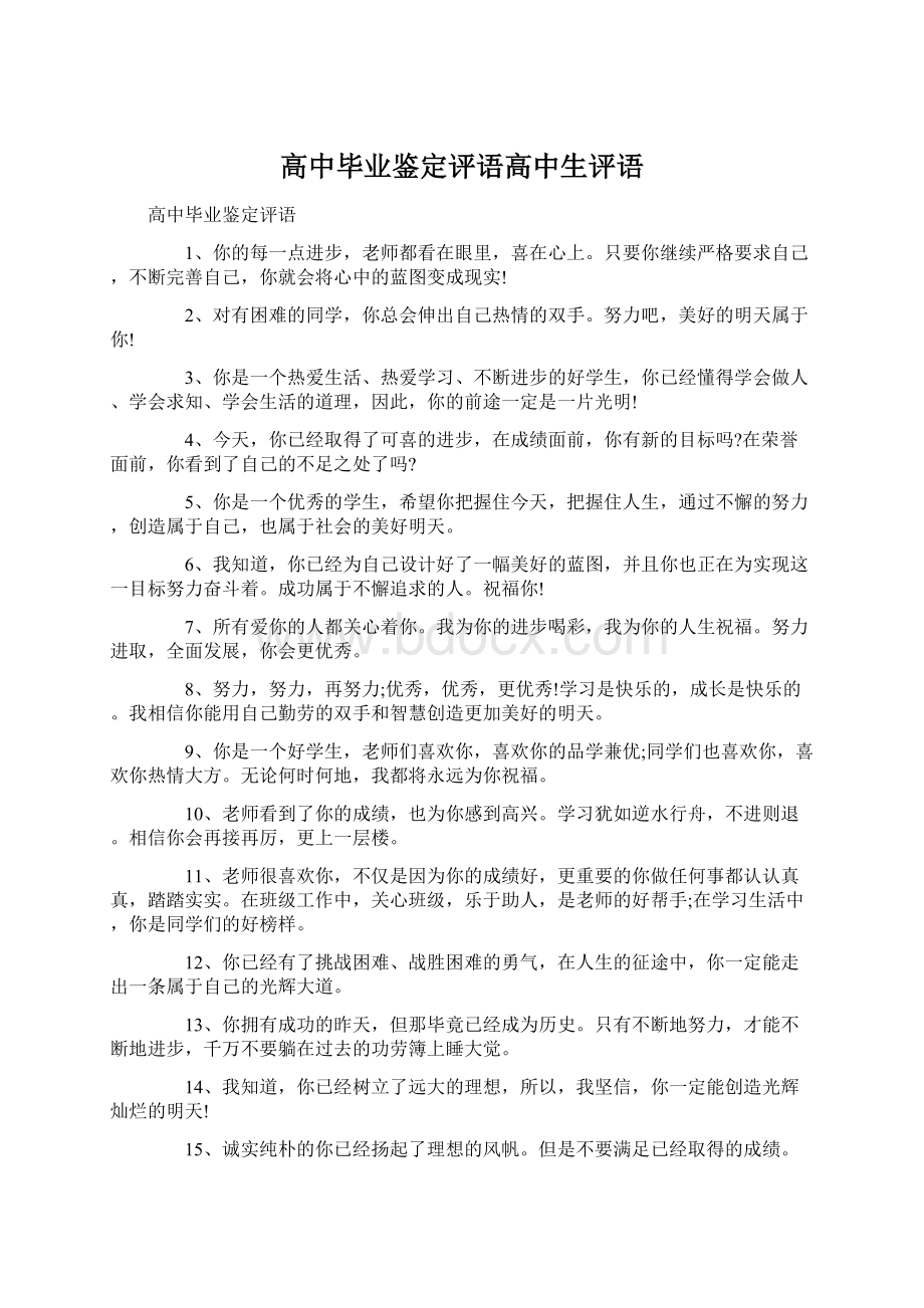 高中毕业鉴定评语高中生评语Word文件下载.docx_第1页