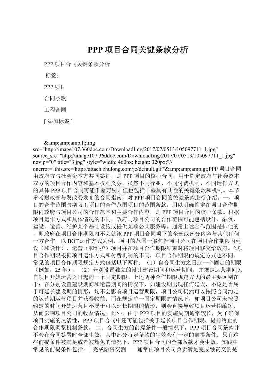 PPP项目合同关键条款分析.docx