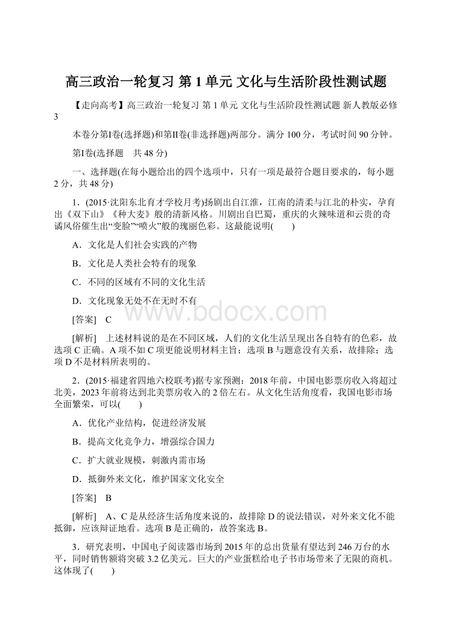 高三政治一轮复习 第1单元 文化与生活阶段性测试题.docx_第1页