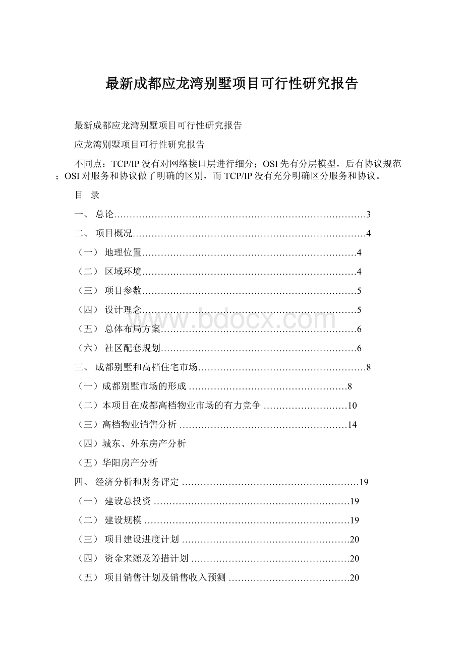 最新成都应龙湾别墅项目可行性研究报告Word文档下载推荐.docx_第1页