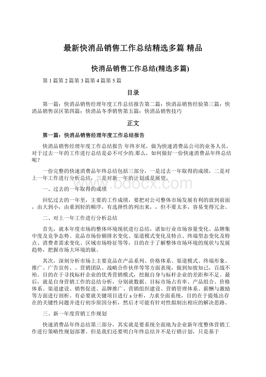 最新快消品销售工作总结精选多篇 精品.docx