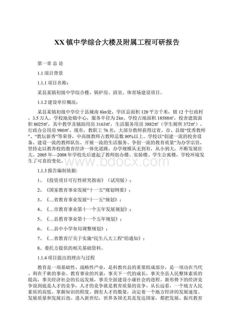 XX镇中学综合大楼及附属工程可研报告.docx_第1页