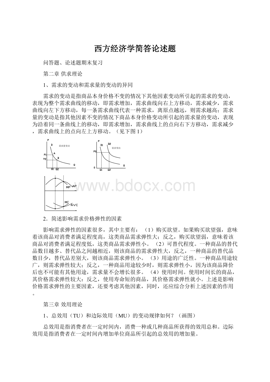 西方经济学简答论述题Word格式.docx