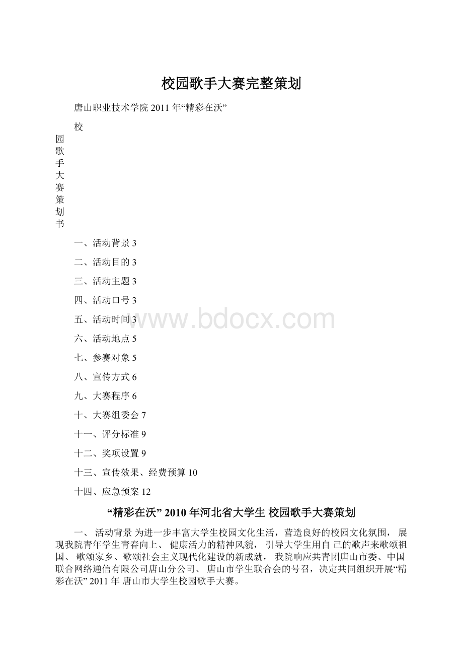 校园歌手大赛完整策划.docx