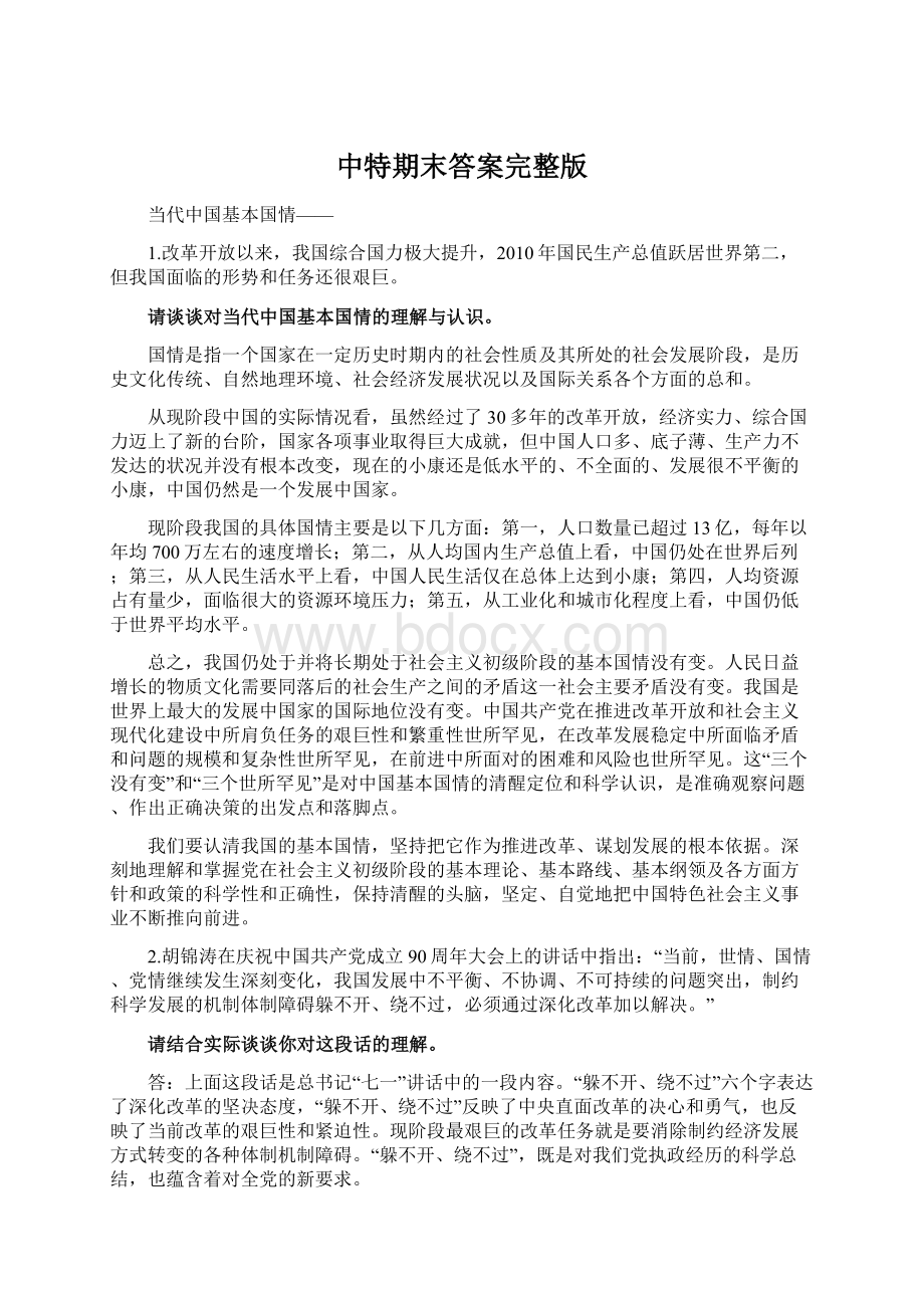 中特期末答案完整版文档格式.docx_第1页