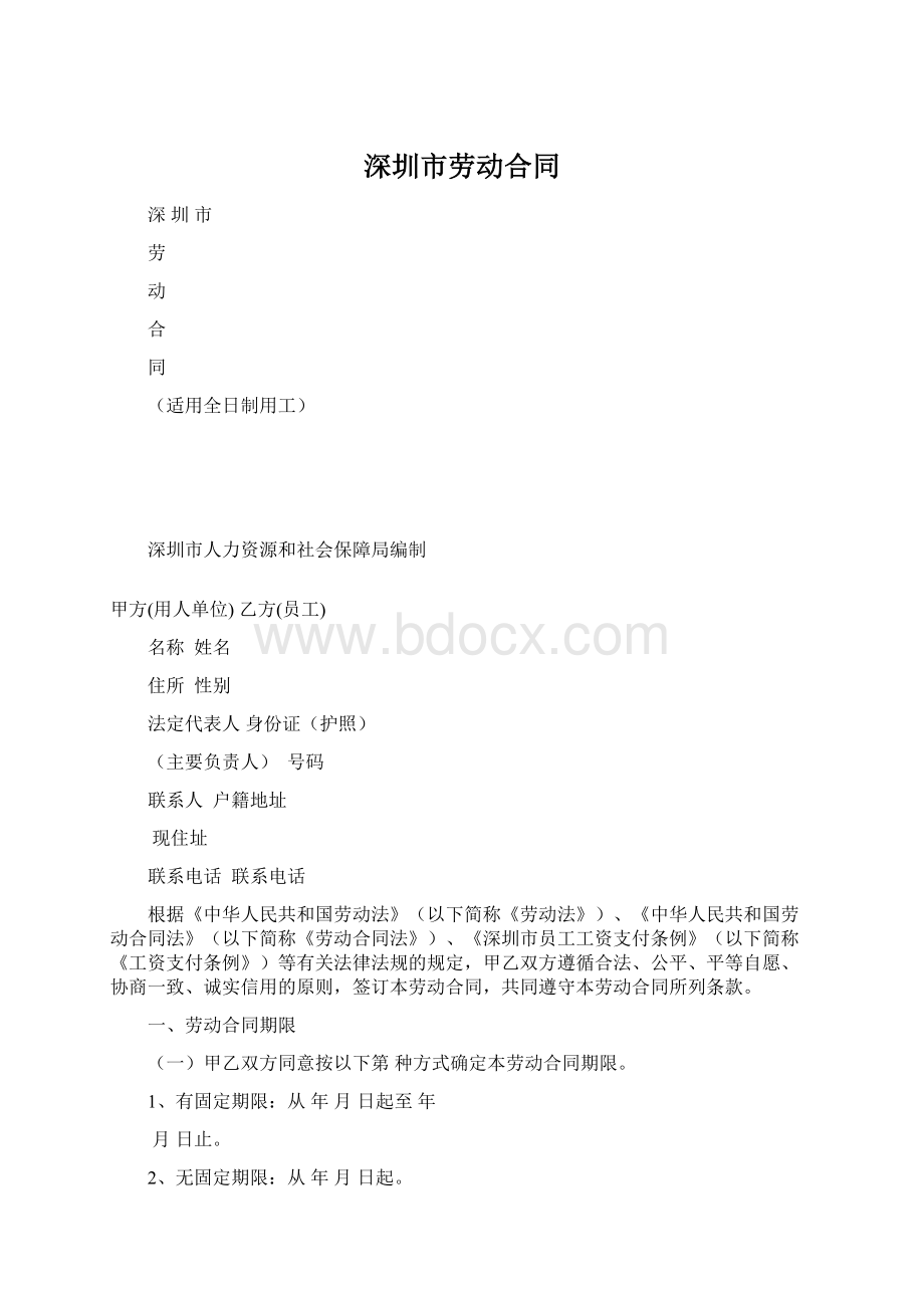 深圳市劳动合同Word格式文档下载.docx_第1页