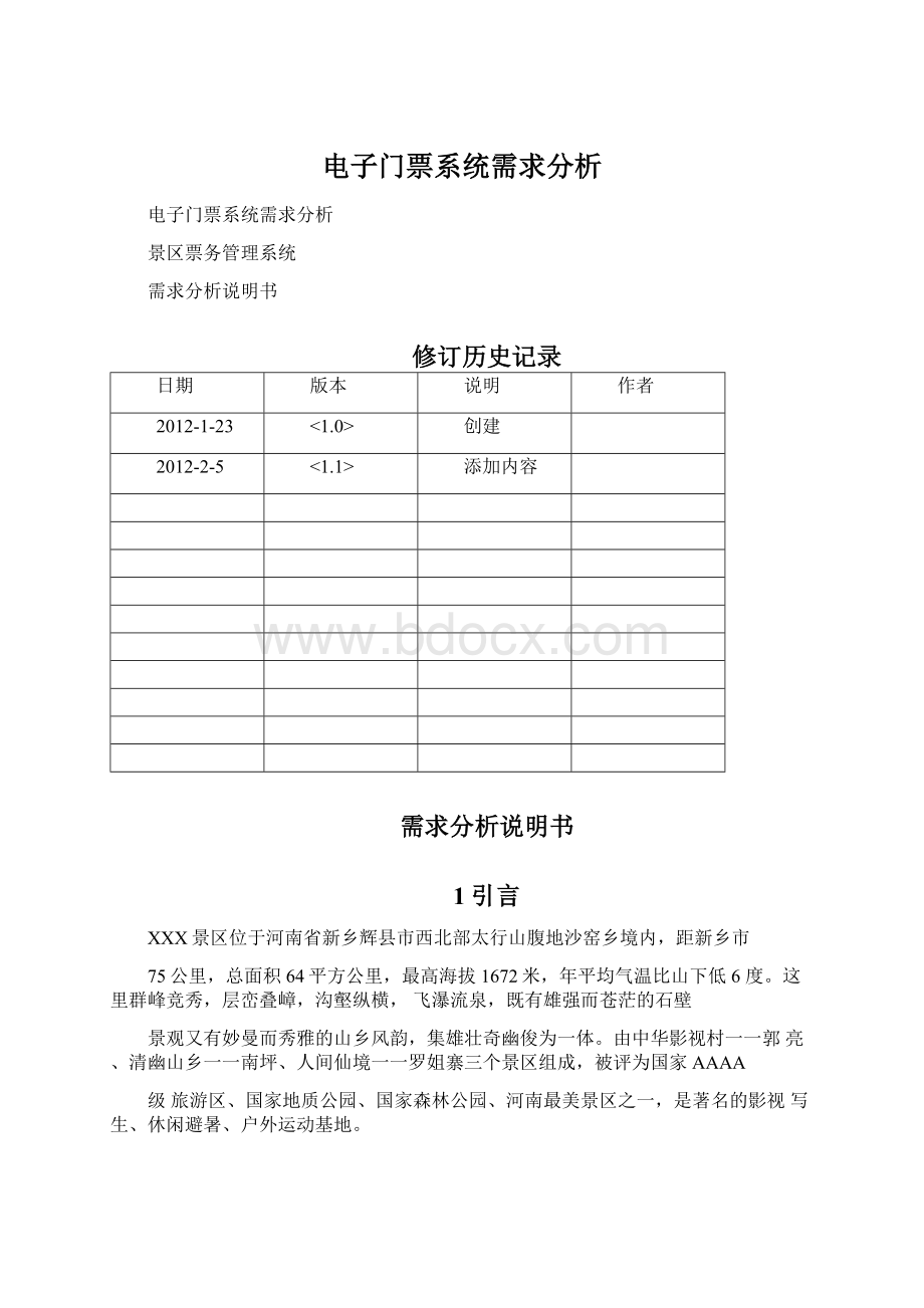 电子门票系统需求分析Word格式文档下载.docx