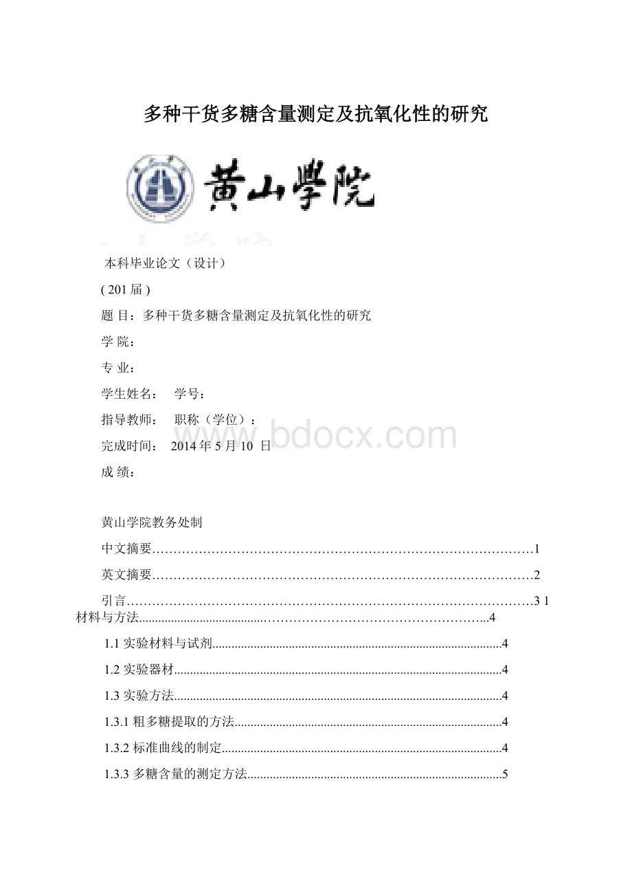 多种干货多糖含量测定及抗氧化性的研究文档格式.docx_第1页